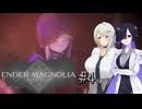 【ENDER_MAGNOLIA#4】顔が良い女とデカい詞音のマグノリア ～下層編、終了？～【VOICEROID実況】