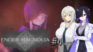 【ENDER_MAGNOLIA#4】顔が良い女とデカい詞音のマグノリア ～下層編、終了？～【VOICEROID実況】