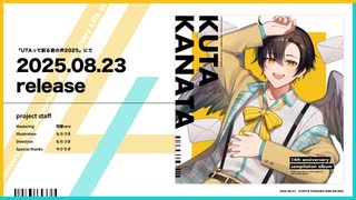 【UTAてるの】空唄カナタ14th compilation album【クロスフェードデモ】