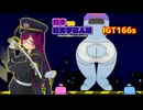 【RTA】戦車VS巨大宇宙人娘　IGT　166s