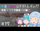 【ELDEN RING NIGHTREIGN】雨雪めたんのナイトレイン！常夜リブラ守護者ソロ編！ #17【VOICEVOX実況】