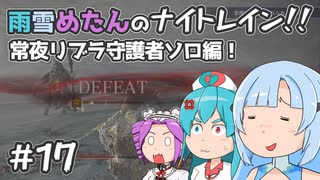 【ELDEN RING NIGHTREIGN】雨雪めたんのナイトレイン！常夜リブラ守護者ソロ編！ #17【VOICEVOX実況】