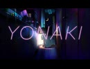 YONAKI 歌ってみた【Yoru.】
