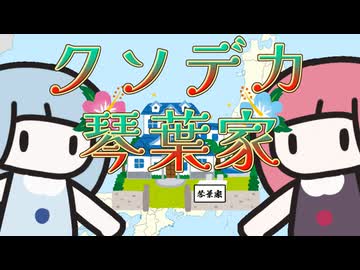 クソデカ琴葉家