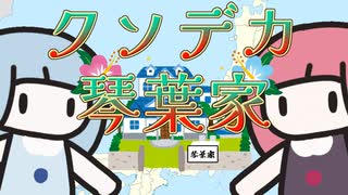 クソデカ琴葉家
