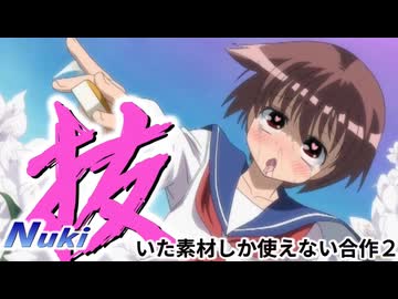 抜いた素材しか使えない合作2