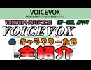 【VOICEVOX4周年文化祭】VOICEVOXのキャラクターたち全紹介（1期～10期）
