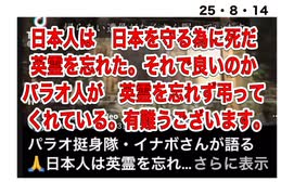 25・8・14  政治とは国民を　戦争に導いてはいけ無い。　だからこそ　政治家こそ　2度と国民を戦場に送り出さ無い為に　靖国神社に　その誓いを立てる為に行け　行くべきなのだ。