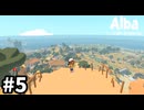 地中海にある島で夏休みを過ごす【Alba: A Wildlife Adventure】実況プレイpart5