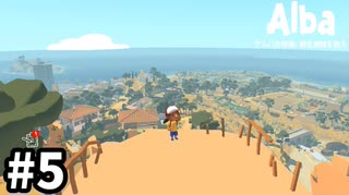 地中海にある島で夏休みを過ごす【Alba: A Wildlife Adventure】実況プレイpart5