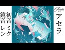 アセラ/feat.初音ミク&鏡音レン