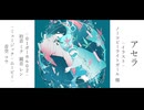 アセラ/音空コウ feat.初音ミク&鏡音レン