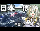 【Z250】福島県から分割日本一周 ！Phase. 15【中部編】