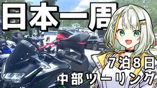 【Z250】福島県から分割日本一周 ！Phase. 15【中部編】