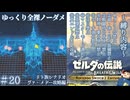 『9種の縛りプレイ＃20』ノーダメージで寒さととことん戦いながらダンジョン攻略する全裸リンク【ゼルダの伝説ブレスオブザワイルドswitch２エディション/ゆっくり実況】