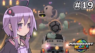 マリオカートワールドもいいぞ #19【結月ゆかり実況プレイ】