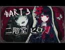 【実況 魔法少女ノ魔女裁判】感情0けど魔女裁判 part3