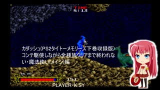 カダッシュ(PS2タイトーメモリーズ下巻収録版) コンテ駆使しながら全種族クリアまで終われない・魔法使い(メイジ)編