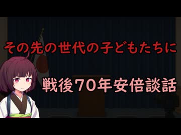 【東北きりたん】その先の世代の子どもたちに_戦後70年安倍談話【国会議事録】