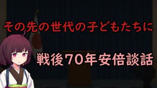 【東北きりたん】その先の世代の子どもたちに_戦後70年安倍談話【国会議事録】