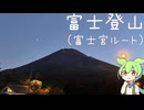 #25 富士宮ルートで富士登山【秩父在住ずんだもん】