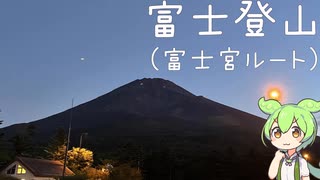 #25 富士宮ルートで富士登山【秩父在住ずんだもん】