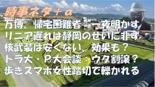 核武装は安上がりでも効果的でもないｂｙ浅村正樹！大阪万博、帰れなくなる「帰宅困難者」地べたで夜を明かす！リニアモーターカー、静岡以外も困難地区あり、中止すべき！逆老害という提案！【アラ還・読書中毒】