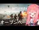［BF6 openβ］大好きな援護兵でオープンベータ！［A.I.VOICE実況］