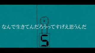 「なんで生きてんだろうってすげえ思うんだ」力強く歌ってみた【ノンアル】