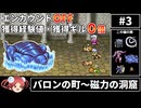 【まるで成長しないFF4③】エンカOFF・経験値/ギル０倍縛り【ゆっくり実況】