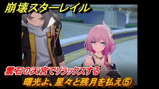 崩壊スターレイル　曙光よ、星々と残月を払え⑤　雲石の天宮でリラックスする　英雄は死ぬまでに　ver.3.5追加ストーリー　＃９　【スタレ】