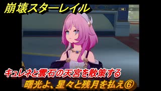 崩壊スターレイル　曙光よ、星々と残月を払え⑥　キュレネと雲石の天宮を散策する　英雄は死ぬまでに　ver.3.5追加ストーリー　＃１０　【スタレ】