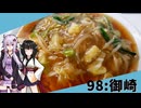 【御崎飯店】みんな違ってみんな度し難い＃98【VOICEROIDグルメ】