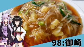 【御崎飯店】みんな違ってみんな度し難い＃98【VOICEROIDグルメ】