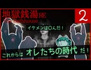 2▼イケメンへの恨みが凄い猿◀二人実況◀地獄銭湯RE