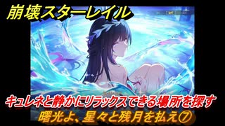 崩壊スターレイル　曙光よ、星々と残月を払え⑦　キュレネと静かにリラックスできる場所を探す　英雄は死ぬまでに　ver.3.5追加ストーリー　＃１１　【スタレ】