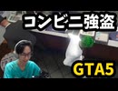 【GTA5】初めてコンビニ強盗に挑戦してみました！
