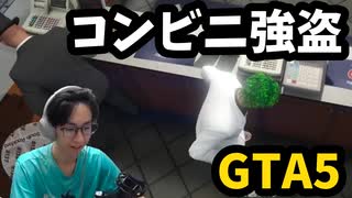 【GTA5】初めてコンビニ強盗に挑戦してみました！