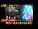 崩壊スターレイル　曙光よ、星々と残月を払え⑧　宴会場へ向かう　英雄は死ぬまでに　ver.3.5追加ストーリー　＃１２　【スタレ】