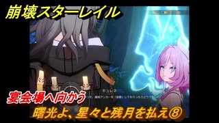 崩壊スターレイル　曙光よ、星々と残月を払え⑧　宴会場へ向かう　英雄は死ぬまでに　ver.3.5追加ストーリー　＃１２　【スタレ】