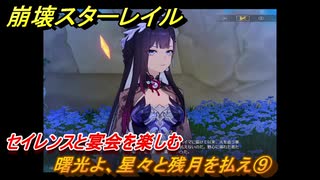 崩壊スターレイル　曙光よ、星々と残月を払え⑨　セイレンスと宴会を楽しむ　英雄は死ぬまでに　ver.3.5追加ストーリー　＃１３　【スタレ】