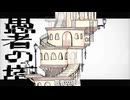 愚者の塔 / 知声　【オリジナル】