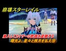 崩壊スターレイル　曙光よ、星々と残月を払え⑩　潜入してカイザーの密談を盗聴する　英雄は死ぬまでに　ver.3.5追加ストーリー　＃１４　【スタレ】