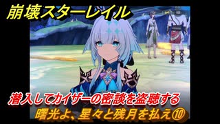 崩壊スターレイル　曙光よ、星々と残月を払え⑩　潜入してカイザーの密談を盗聴する　英雄は死ぬまでに　ver.3.5追加ストーリー　＃１４　【スタレ】