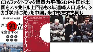 【脱国際カルト支配】CIAファクトブック購買力平価GDP中国が米国を7.9兆ドル上回るも3年連続人口減少。シカゴ学派のショックドクトリンに従った中国。米中は同質。左右も同じ