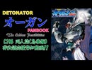 【C106：鳥華族】DETONATORオーガン ファンブック同人誌 非公認勝手に応援告知動画（作品解説含む）