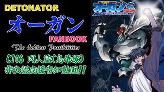 【C106：鳥華族】DETONATORオーガン ファンブック同人誌 非公認勝手に応援告知動画（作品解説含む）
