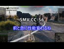 【wot】気まぐれに戦車投稿 81回 SMV CC-56【ゆっくり実況 】