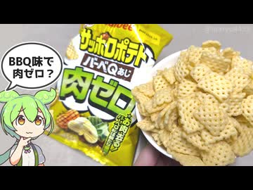肉は不使用？カルビーの「サッポロポテト バーベQーあじ肉ゼロ（108円）」