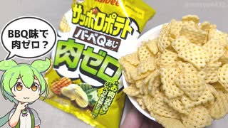 肉は不使用？カルビーの「サッポロポテト バーベQーあじ肉ゼロ（108円）」